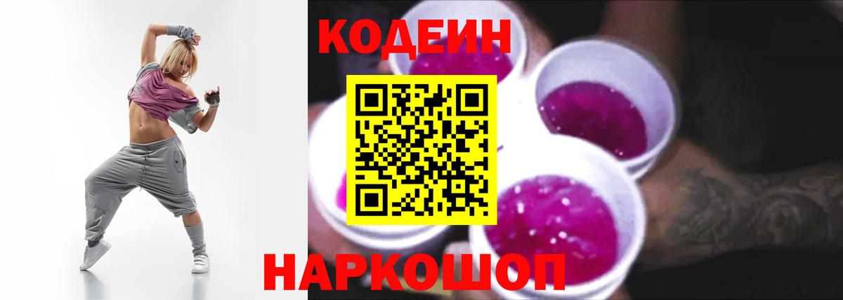Codein Purple Drank  Кодеин Purple Drank  Вход с VPN  Старая Купавна 